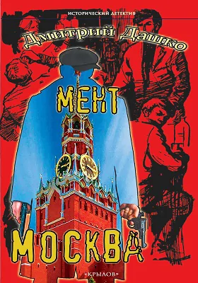 Мент. Москва