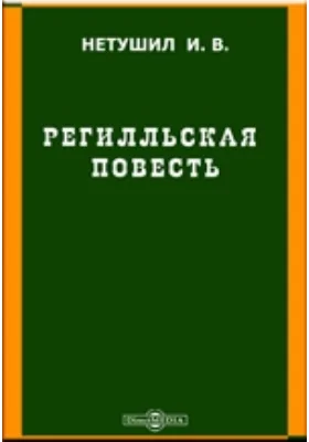 Регилльская повесть