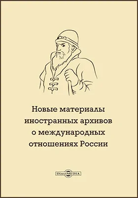 Новые материалы иностранных архивов о международных отношениях России: историко-документальная литература