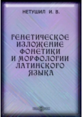 Генетическое изложение фонетики и морфологии латинского языка. С кратким обозрением осского и умбрийского языков