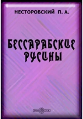 Бессарабские русины