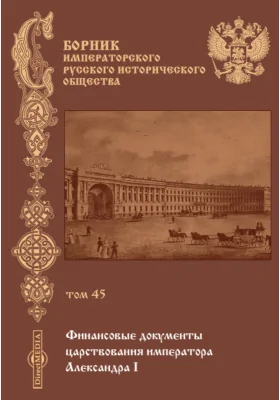 Сборник Императорского русского исторического общества