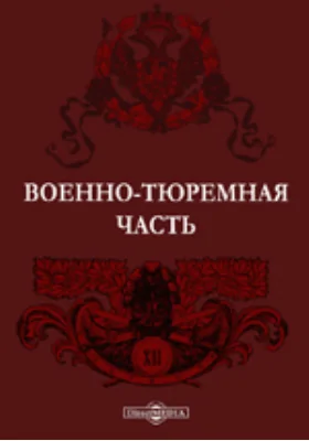 Военно-тюремная часть. Исторический очерк: публицистика. Книга II, Ч. 1