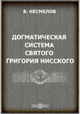 Догматическая система святого Григория Нисского