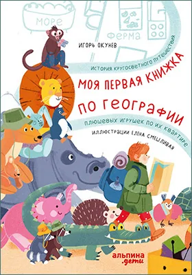 Моя первая книжка по географии