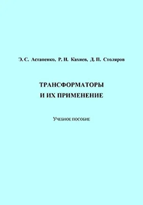 Трансформаторы и их применение: учебное пособие