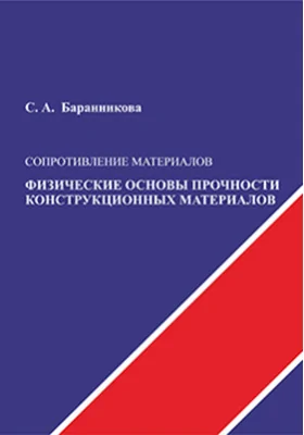 Сопротивление материалов: физические основы прочности конструкционных материалов