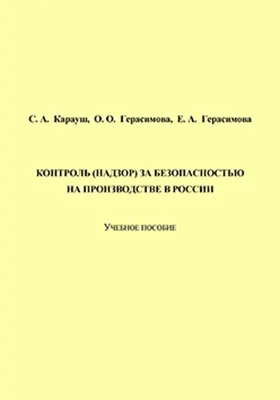 Контроль (надзор) за безопасностью на производстве в России: учебное пособие