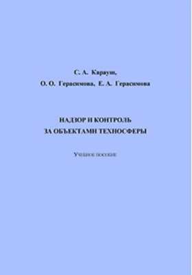 Надзор и контроль за объектами техносферы: учебное пособие