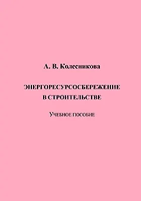 Энергоресурсосбережение в строительстве: учебное пособие