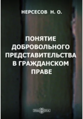 Понятие добровольного представительства в гражданском праве