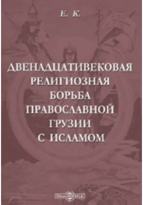 Двенадцативековая религиозная борьба православной Грузии с исламом