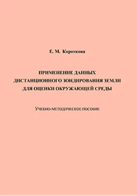 Применение данных дистанционного зондирования Земли для оценки окружающей среды