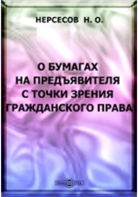 О бумагах на предъявителя с точки зрения гражданского права: публицистика