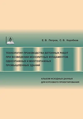 Технология производства бетонных работ при возведении монолитных фундаментов одноэтажных и многоэтажных промышленных зданий