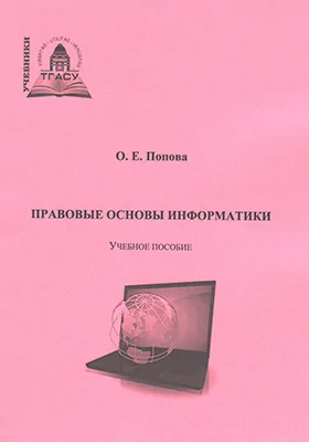 Правовые основы информатики