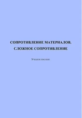 Сопротивление материалов. Сложное сопротивление