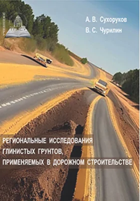 Региональные исследования глинистых грунтов, применяемых в дорожном строительстве