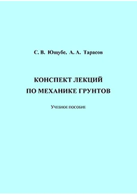 Конспект лекций по механике грунтов