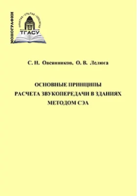 Основные принципы расчета звукопередачи в зданиях методом СЭА: монография