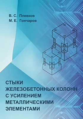 Стыки железобетонных колонн с усилением металлическими элементами: монография