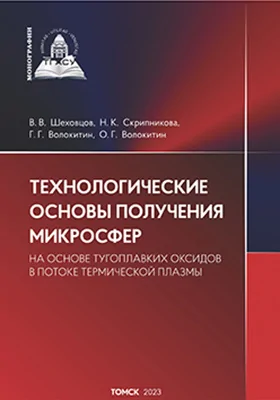 Технологические основы получения микросфер из тугоплавких оксидов в потоке термической плазмы: монография