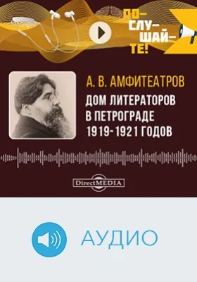 Дом литераторов в Петрограде 1919–1921 годов: аудиоиздание