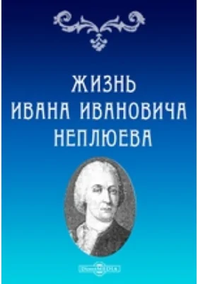 Жизнь Ивана Ивановича Неплюева