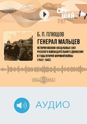 Генерал Мальцев: история военно-воздушных сил Русского освободительного движения в годы Второй мировой войны (1942–1945): аудиоиздание