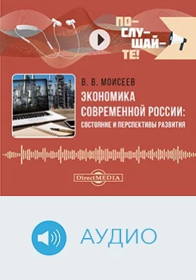 Экономика современной России: состояние и перспективы развития: аудиоиздание