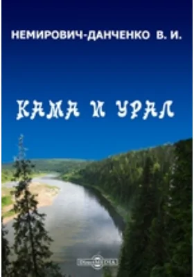 Кама и Урал: публицистика