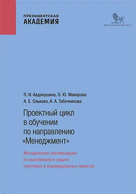 Проектный цикл в обучении по направлению «Менеджмент»