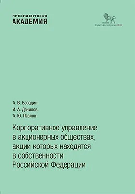 Корпоративное управление в акционерных обществах, акции которых находятся в собственности Российской Федерации