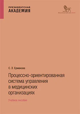 Процессно-ориентированная система управления в медицинских организациях