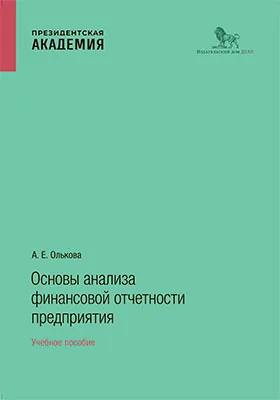 Основы анализа финансовой отчетности предприятия