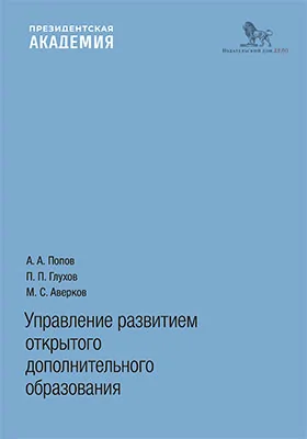 Управление развитием открытого дополнительного образования: монография