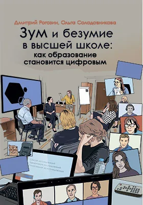 Зум и безумие в высшей школе: как образование становится цифровым: научная литература