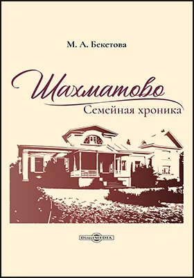 Шахматово: семейная хроника: документально-художественная литература