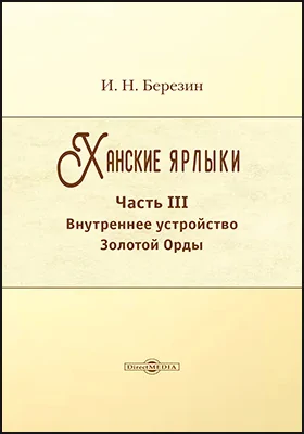 Ханские ярлыки: историко-документальная литература: в 3 частях, Ч. 3. Внутреннее устройство Золотой орды