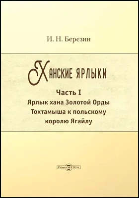 Ханские ярлыки: историко-документальная литература: в 3 частях, Ч. 1. Ярлык хана Золотой орды Тохтамыша к польскому королю Ягайлу