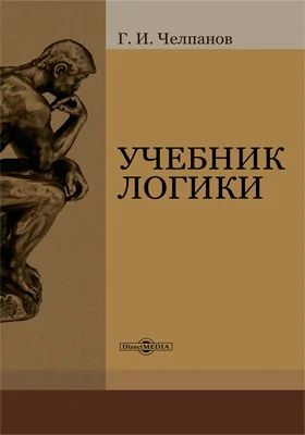 Учебник логики