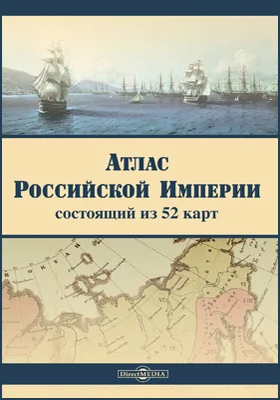 Атлас Российской империи: состоящий из 52 карт: атлас географических карт