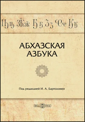 Абхазская азбука: учебное пособие