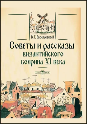 Советы и рассказы византийского боярина XI века