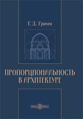 Пропорциональность в архитектуре: практическое пособие