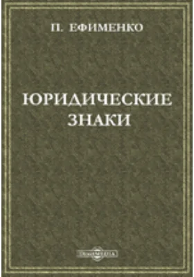 Юридические знаки