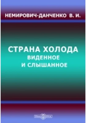 Страна холода. Виденное и слышанное: публицистика