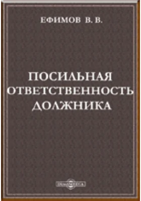 Посильная ответственность должника