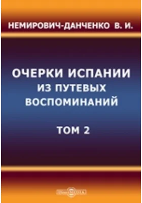 Очерки Испании. Из путевых воспоминаний: публицистика. Том 2