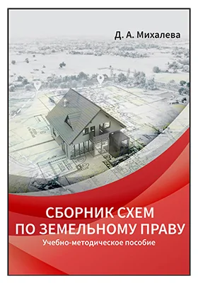 Сборник схем по земельному праву: учебно-методическое пособие